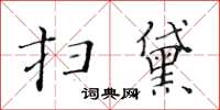 黃華生掃黛楷書怎么寫