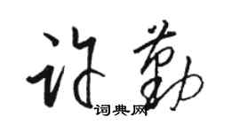 駱恆光許勤草書個性簽名怎么寫