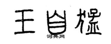 曾慶福王自猛篆書個性簽名怎么寫