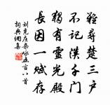 歷遍後天既未，依約明朝三五，乾體適當符 詩詞名句