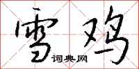 錢沛雲雪雞行書怎么寫