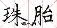 駱恆光珠胎楷書怎么寫