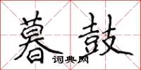 侯登峰暮鼓楷書怎么寫