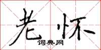 侯登峰老懷楷書怎么寫