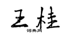 曾慶福王桂行書個性簽名怎么寫