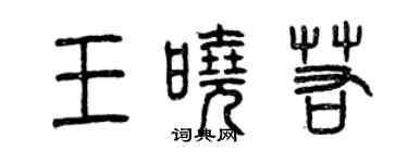 曾慶福王曉若篆書個性簽名怎么寫