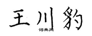 何伯昌王川豹楷書個性簽名怎么寫