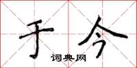 侯登峰於今楷書怎么寫