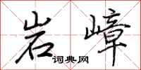 荊霄鵬岩嶂行書怎么寫