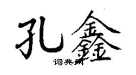 丁謙孔鑫楷書個性簽名怎么寫