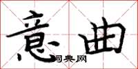 周炳元意曲楷書怎么寫