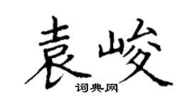 丁謙袁峻楷書個性簽名怎么寫