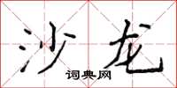 侯登峰沙龍楷書怎么寫