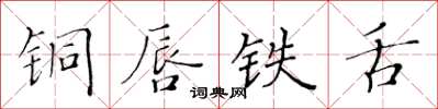 黃華生銅唇鐵舌楷書怎么寫