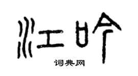 曾慶福江吟篆書個性簽名怎么寫