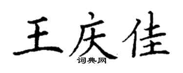 丁謙王慶佳楷書個性簽名怎么寫