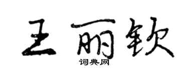 曾慶福王麗欽行書個性簽名怎么寫