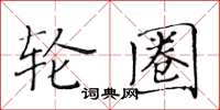 黃華生輪圈楷書怎么寫