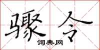 黃華生驟令楷書怎么寫