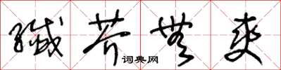 王冬齡纖芥無爽草書怎么寫