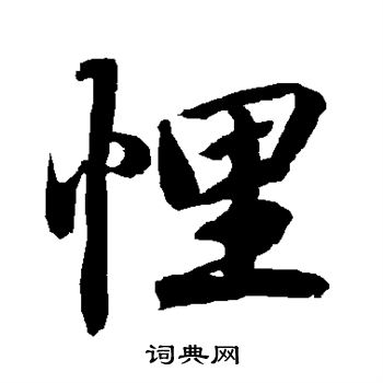 棲行書書法_棲字書法_行書字典