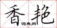 田英章香艷楷書怎么寫