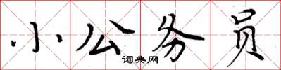 周炳元小公務員楷書怎么寫