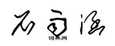 朱錫榮石雨涵草書個性簽名怎么寫