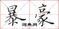 黃華生暴豪楷書怎么寫