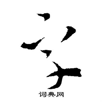 索靖寫的字