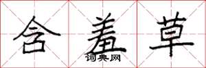 袁強含羞草楷書怎么寫