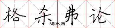 侯登峰格殺弗論楷書怎么寫