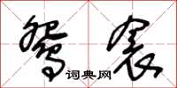 王冬齡鴛衾草書怎么寫