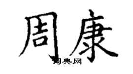 丁謙周康楷書個性簽名怎么寫