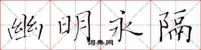 黃華生幽明永隔楷書怎么寫