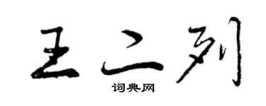 曾慶福王二列行書個性簽名怎么寫