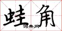 周炳元蛙角楷書怎么寫