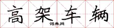 袁強高架車輛楷書怎么寫