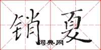 黃華生銷夏楷書怎么寫