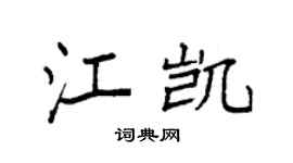 袁強江凱楷書個性簽名怎么寫