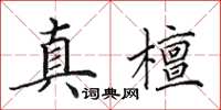 田英章真檀楷書怎么寫