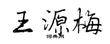 曾慶福王源梅行書個性簽名怎么寫