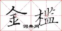 黃華生金檻楷書怎么寫