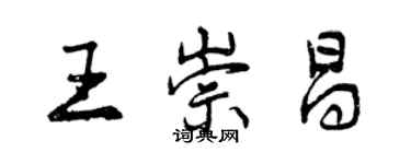 曾慶福王崇昌行書個性簽名怎么寫