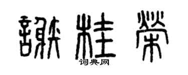 曾慶福謝桂榮篆書個性簽名怎么寫