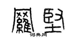 曾慶福羅堅篆書個性簽名怎么寫