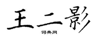 丁謙王二影楷書個性簽名怎么寫