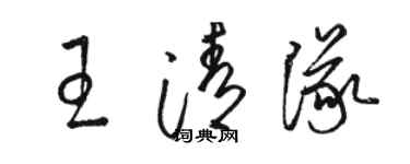 駱恆光王清隊草書個性簽名怎么寫