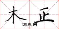 侯登峰木正楷書怎么寫