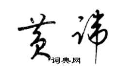 梁錦英黃諱草書個性簽名怎么寫